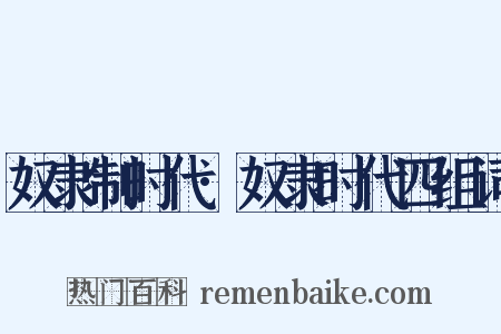 奴隶制时代·奴隶时代四组词是什么意思的图片